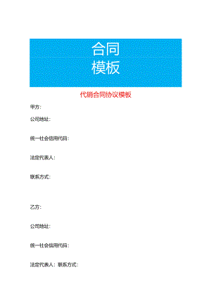 代销合同协议模板.docx