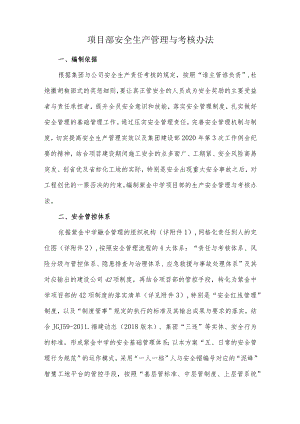 项目部安全生产管理与考核办法.docx