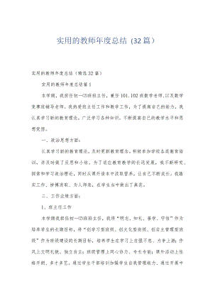实用的教师年度总结（32篇）.docx