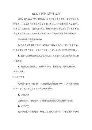 幼儿园肥胖儿管理措施.docx