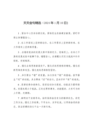 公文写作：天天金句精选（2024年1月10日）.docx