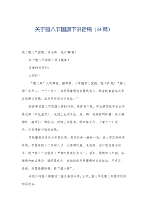 关于腊八节国旗下讲话稿（34篇）.docx