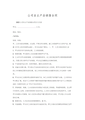 公司自主产品销售合同.docx