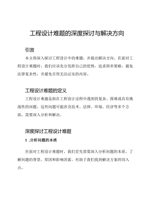工程设计难题的深度探讨与解决方向.docx