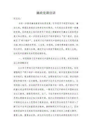 廉政党课宣讲8800字.docx