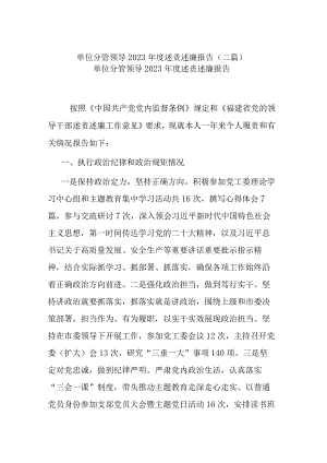 单位分管领导2023年度述责述廉报告(二篇).docx