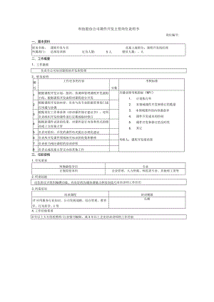 科技股份公司课件开发主管岗位说明书.docx