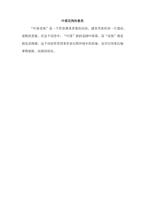 叶落花残的意思.docx
