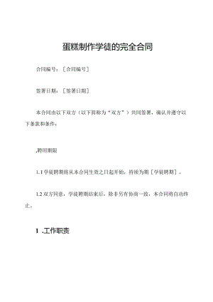 蛋糕制作学徒的完全合同.docx