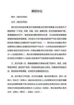 婚前协议.docx