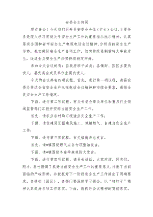 安委会主持词.docx