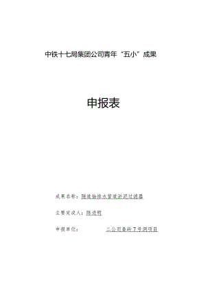 01（二公司陈进明）隧道抽排水管道淤泥过滤器.docx