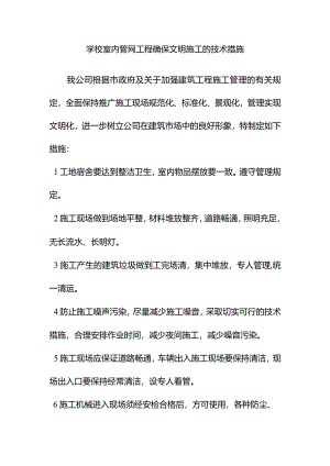 学校室内管网工程确保文明施工的技术措施.docx