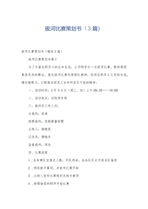 拔河比赛策划书（3篇）.docx