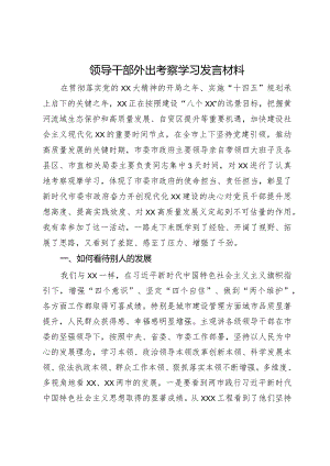 领导干部外出考察学习发言材料（城市管理方面）.docx