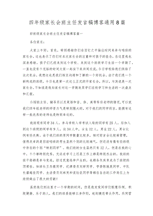 四年级家长会班主任发言稿博客通用8篇.docx