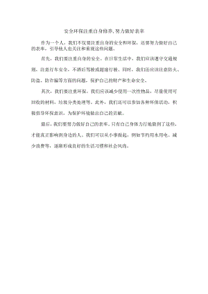 安全环保注重自身修养,努力做好表率.docx