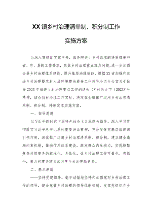 XX镇乡村治理清单制、积分制工作实施方案.docx