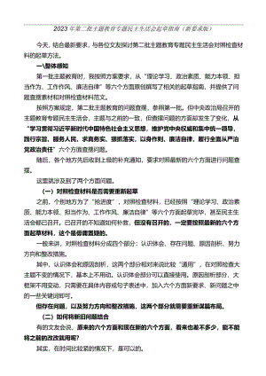 公文写作：2023年第二批主题教育专题民主生活会对照检查材料起草指南（综合）（新要求版）.docx