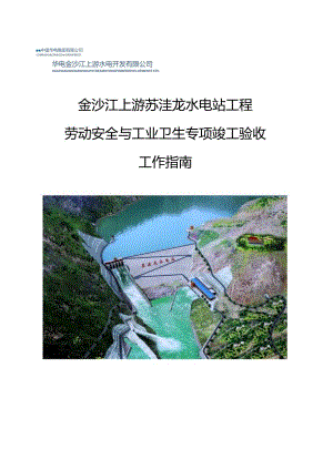 金沙江上游苏洼龙水电站工程劳动安全与工业卫生竣工验收工作指南(12.17)讨论后.docx