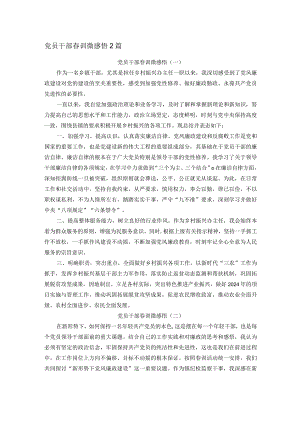 党员干部春训微感悟2篇.docx