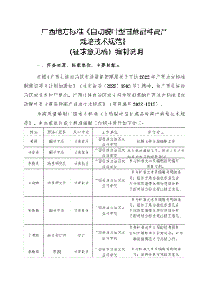 DB45T-自动脱叶型甘蔗品种高产栽培技术规范编制说明.docx