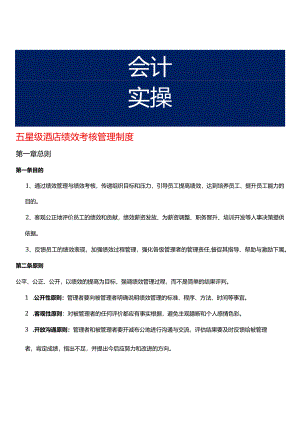 五星级酒店绩效考核管理制度.docx