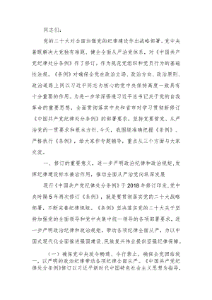 深入学习贯彻新修订《中国共产党纪律处分条例》以铁的纪律推动全面从严治党向纵深发展讲稿.docx