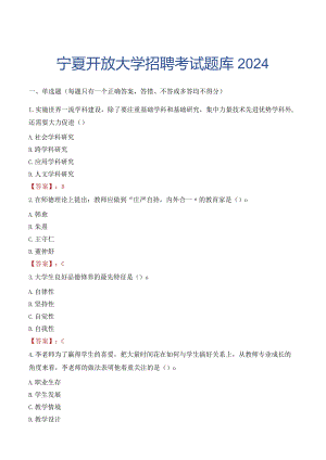 宁夏开放大学招聘考试题库2024.docx