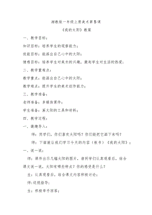 《我的太阳》教案.docx