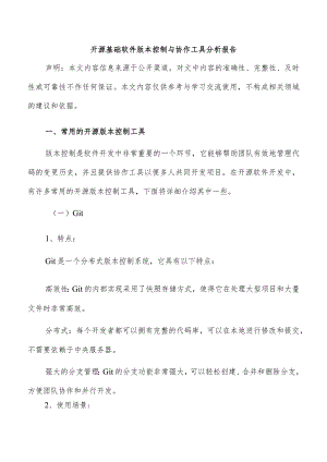 开源基础软件版本控制与协作工具分析报告.docx