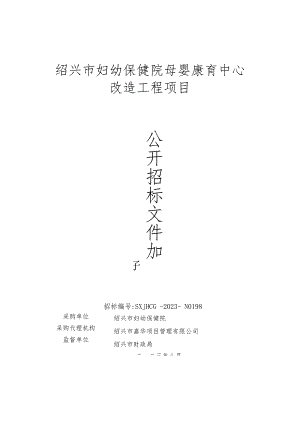 绍兴市妇幼保健院母婴康育中心改造工程项目.docx