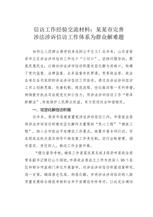 信访工作经验交流材料：某某市完善涉法涉诉信访工作体系为群众解难题.docx