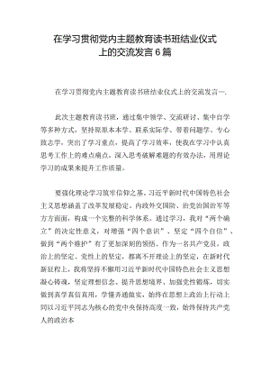 在学习贯彻党内主题教育读书班结业仪式上的交流发言6篇.docx