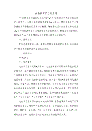 安全教育日活动方案.docx