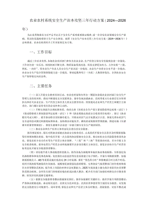 农业农村系统安全生产治本攻坚三年行动方案（2024-2026年）.docx