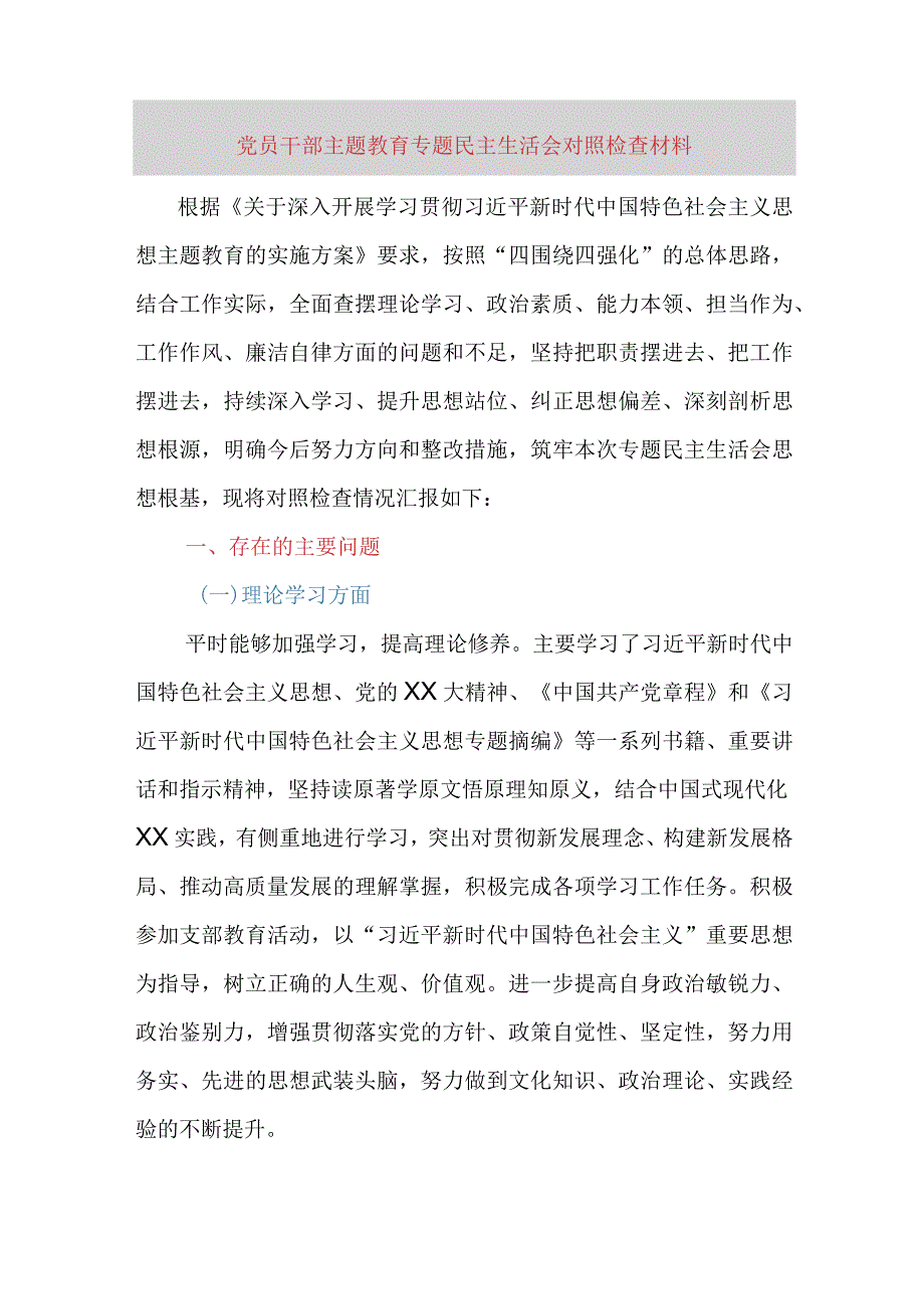 党员干部主题教育专题民主生活会对照检查材料(六个方面).docx_第1页