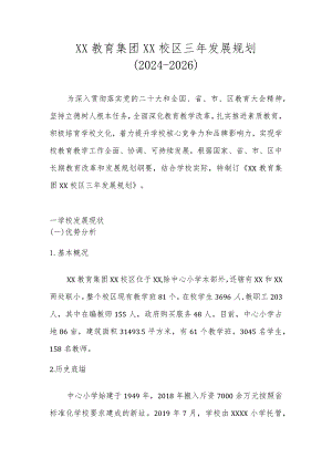 XX学校三年发展规划（2024-2026）.docx