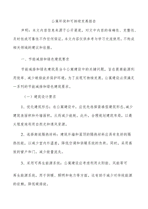 公寓环保和可持续发展报告.docx