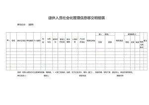 国有企业常态化移交附件材料.docx