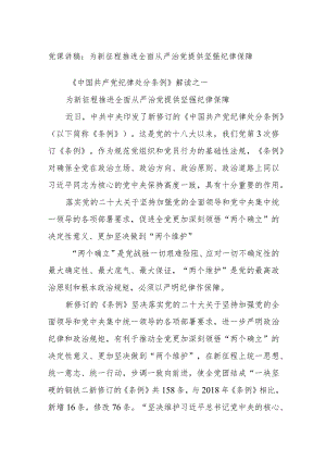 党课讲稿：为新征程推进全面从严治党提供坚强纪律保障.docx