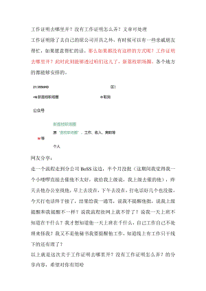 工作证明去哪里开？没有工作证明怎么弄？文章可处理.docx