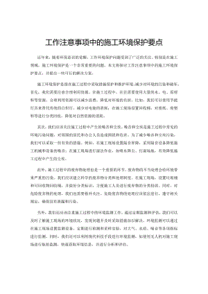 工作注意事项中的施工环境保护要点.docx