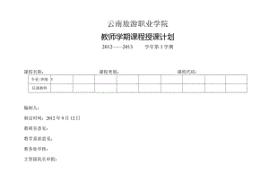 云南旅游职业学院教师学期课程授课计划.docx