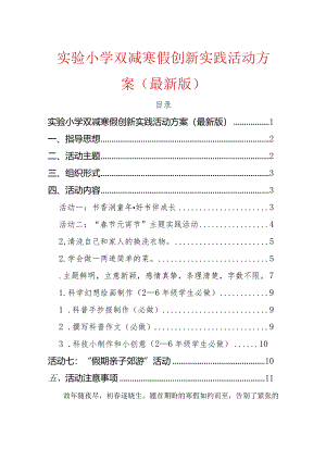 实验小学双减寒假创新实践活动方案.docx