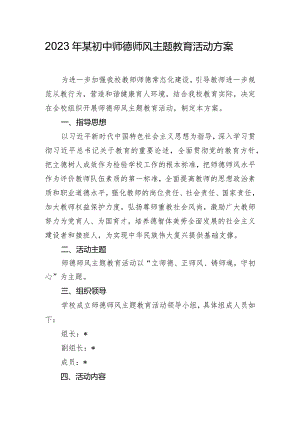 2023年某初中师德师风主题教育活动方案.docx