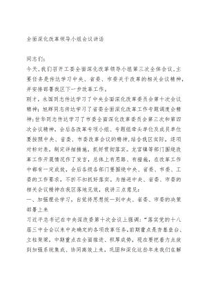 全面深化改革领导小组会议讲话.docx
