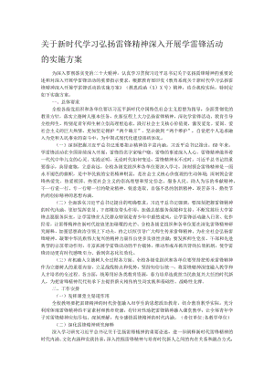 关于新时代学习弘扬雷锋精神深入开展学雷锋活动的实施方案.docx