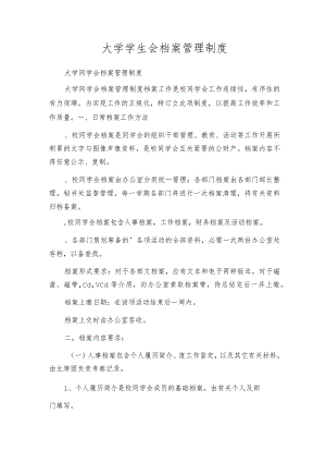 大学学生会档案管理制度.docx