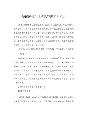 城镇燃气企业应急管理工作探讨.docx
